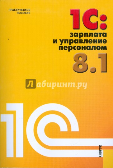 1С: Зарплата и управление персоналом 8.1