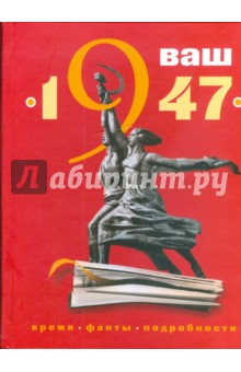 Обложка книги Ваш год рождения - 1947, Яковлев Александр Иванович, Каратов С. Н.