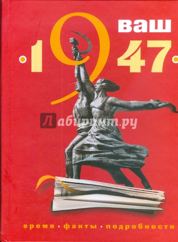 Ваш год рождения - 1947