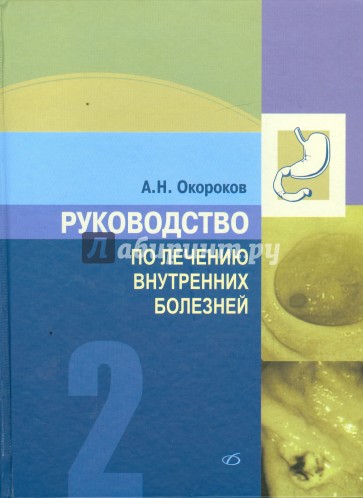 Руководство по лечению внутренних болезней. Лечение болезней органов пищеварения. Том 2