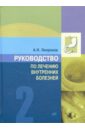 Руководство по лечению внутренних болезней. Том 2. Лечение болезней органов пищеварения