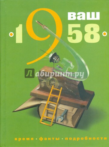 Ваш год рождения - 1958