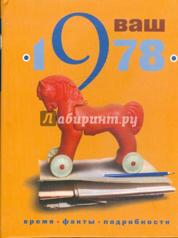 Ваш год рождения - 1978