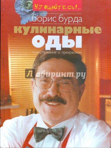 Кулинарные оды