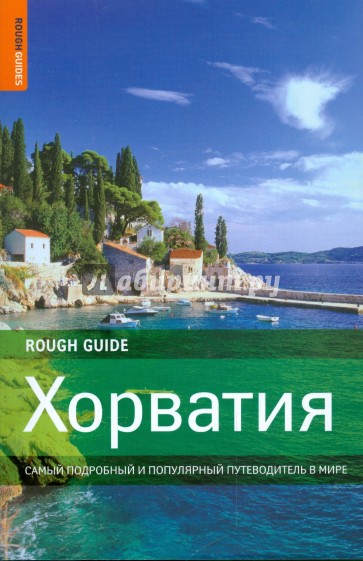 Хорватия. Самый подробный и популярный путеводитель в мире