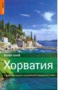 Боусфильд Джонатан Хорватия. Самый подробный и популярный путеводитель в мире