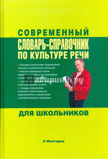 Современный словарь-справочник по культуре речи для школьников