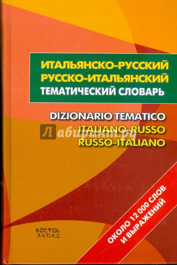Итальянско-русский - русско-итальянский тематический словарь. Около 12000 слов и выражений