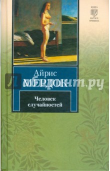 Обложка книги Человек случайностей, Мердок Айрис
