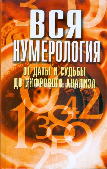 Вся нумерология от даты и судьбы до цифрового анализа