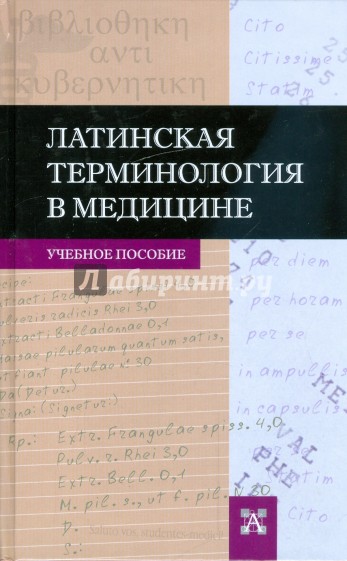 Чернявский основы медицинской терминологии. Латинская терминология в медицине Петрова в.г., в.и.Ермичева.. Латинская терминология. Латинская терминология в медицине. Латинские термины в медицине.