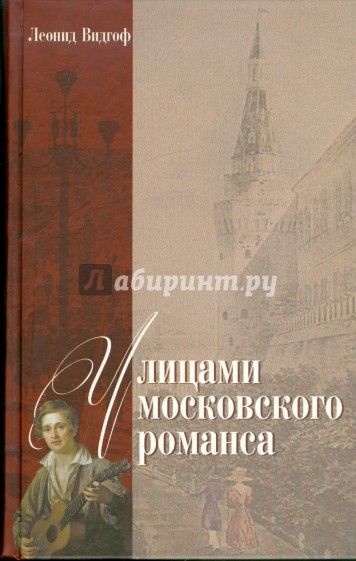 Улицами московского романса. Книга - экскурсия