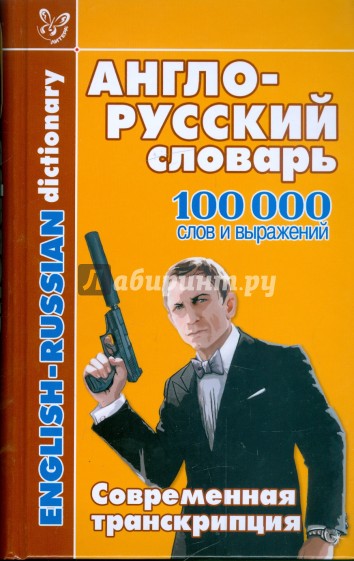 Англо-русский словарь: 100 000 слов и выражений