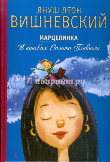 Марцелинка. В поисках Самого Главного