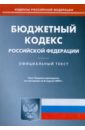 Бюджетный кодекс Российской Федерации по состоянию на 08.04.09 г. бюджетный кодекс российской федерации по состоянию на 05 марта 2014 г