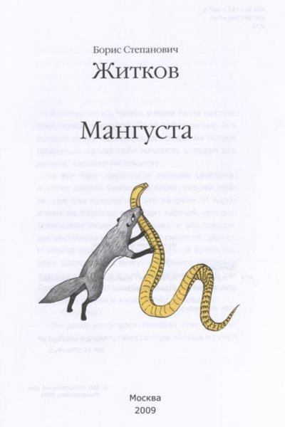 Иллюстрация 1 из 28 для Мангуста - Борис Житков | Лабиринт - книги. Источник: Лабиринт
