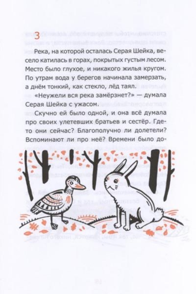 Иллюстрация 2 из 12 для Серая Шейка - Дмитрий Мамин-Сибиряк | Лабиринт - книги. Источник: Лабиринт