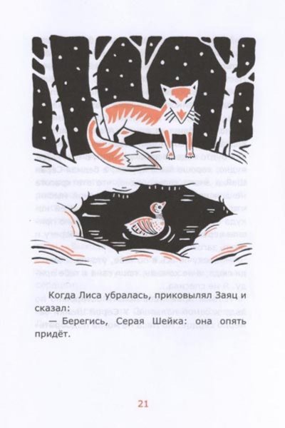 Иллюстрация 3 из 12 для Серая Шейка - Дмитрий Мамин-Сибиряк | Лабиринт - книги. Источник: Лабиринт