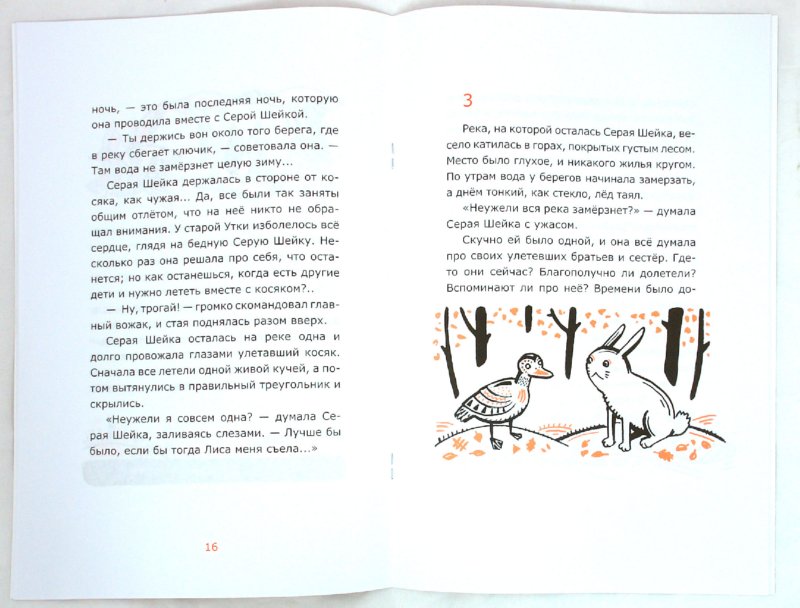 Иллюстрация 4 из 12 для Серая Шейка - Дмитрий Мамин-Сибиряк | Лабиринт - книги. Источник: Лабиринт