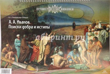 А.А. Иванов.  Поиск добра и истины