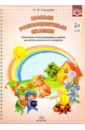 Нищева Н. В. Новые разноцветные сказки. Конспекты комплексных занятий и разрезной материал для коврографа (+CD)