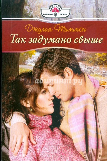 Так задумано свыше