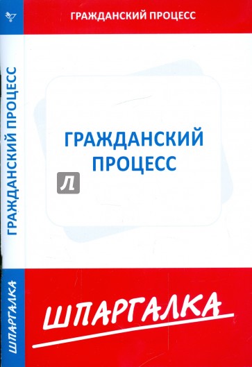 Шпаргалка по гражданскому процессу