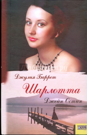 Шарлотта Джейн Остин