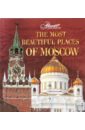The most beautiful places of Moscow - Друбачевская И., Литвинов К., Меркина И., Уколова И.