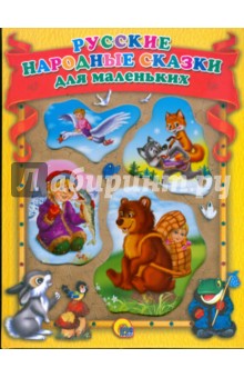 Русские народные сказки для маленьких