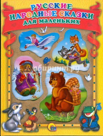 Русские народные сказки для маленьких