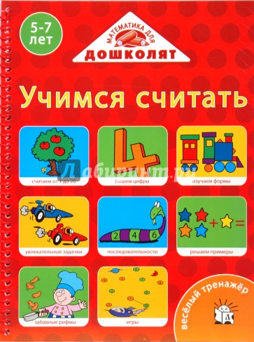 Веселый тренажер/Учимся считать. 5-7 лет