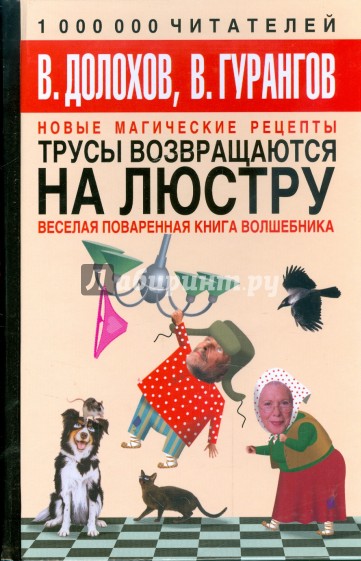 Трусы возвращаются на люстру. Новые магические рецепты. Веселая поваренная книга волшебника