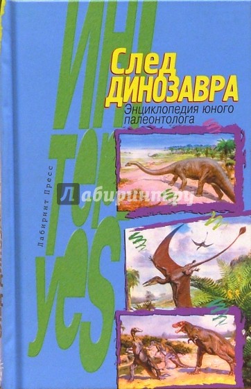 След динозавра: Энциклопедия юного палеонтолога
