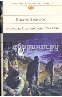 Обложка книги В окопах Сталинграда, Некрасов Виктор Платонович