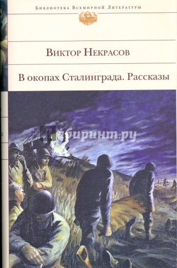 В окопах Сталинграда