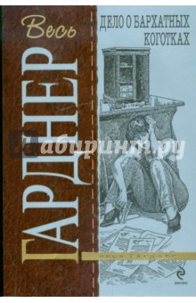 Обложка книги Дело о бархатных коготках, Гарднер Эрл Стенли