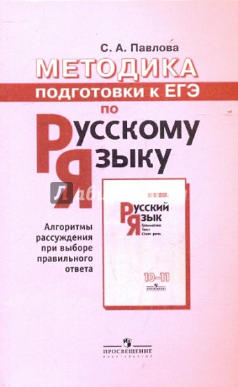 Методика подготовки к ЕГЭ по русскому языку. Пособие для учителей