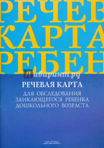 Речевая карта для обследования заикающегося ребенка дошкольного возраста