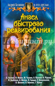 Обложка книги Ангел быстрого реагирования, Белянин Андрей Олегович