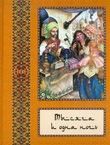 Тысяча и одна ночь: полное собрание сказок "Тысяча и одна ночь": в 10 томах. Том 7