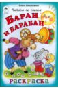 Баран и барабан - Михайленко Елена Петровна