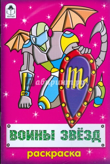 Воины звезд