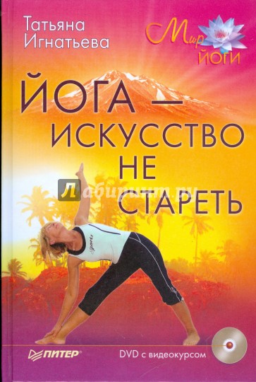 Йога — искусство не стареть (+DVD)