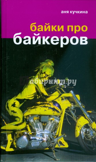 Байки про байкеров