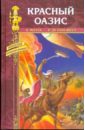 Мотта Луиджи, Пон-Жест Рене Красный оазис. Жемчужная река фальковский илья жемчужная река