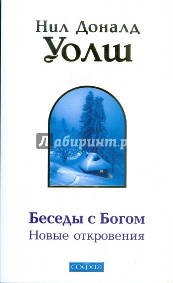 Уолш беседы с богом. Уолш Нил Доналд — беседы с Богом. Книга 2. Разговор с Богом Дональд Уолш книга. Уолш н. 