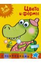 Цвета и формы. 3-4 года. ФГОС - Земцова Ольга Николаевна