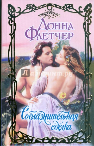 Соблазнительная сделка