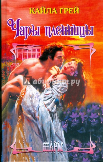 Чары пленницы